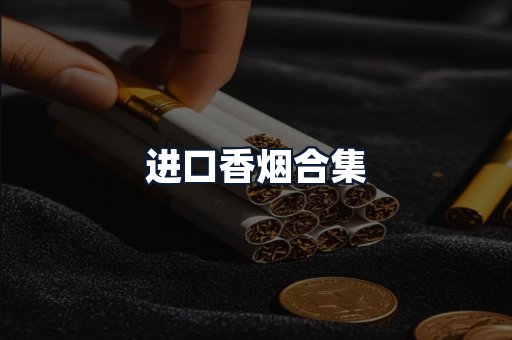 进口香烟合集