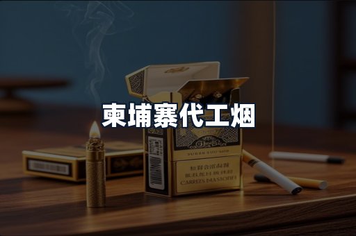 柬埔寨代工烟